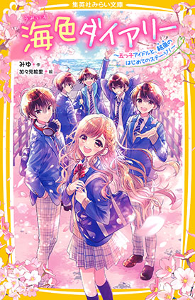 海色ダイアリー　～五つ子アイドルと、結亜のはじめてのステージ！～ みゆ