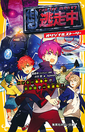 逃走中　オリジナルストーリー　ハンター乗車中!?　新幹線で一発逆転！ 逃走中（フジテレビ）（原案）/小川彗（著）