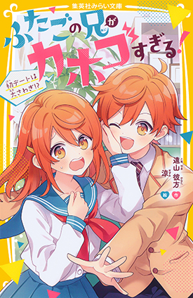 ふたごの兄がカホゴすぎる！　初デートは大さわぎ!? 遠山彼方