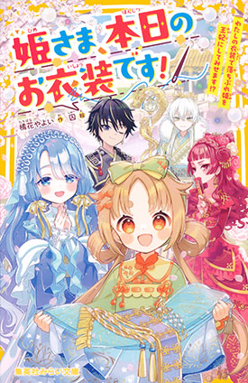 姫さま、本日のお衣装です！　わたしの衣装で落ちぶれ姫を王妃にしてみせます!? 橘花やよい
