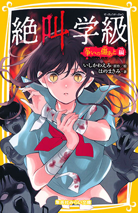みらい文庫版　絶叫学級　争いの傷あと 編 はのまきみ（著）/いしかわえみ（原作・絵）