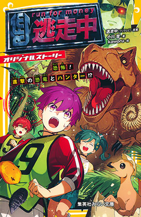 逃走中　オリジナルストーリー　恐怖！　進撃の恐竜とハンター!? 逃走中（フジテレビ）（原案）/小川彗（著）