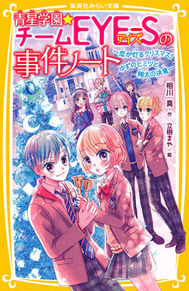 青星学園★チームＥＹＥ‐Ｓの事件ノート　～恋が灯るクリスマス！　ゆずのヒミツと翔太の決意～ 相川　真