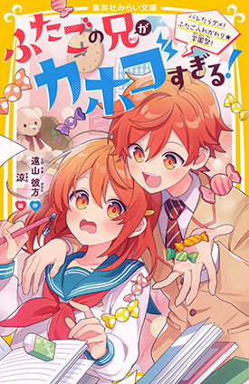ふたごの兄がカホゴすぎる! バレたらダメ! ふたご入れかわり★学園祭!