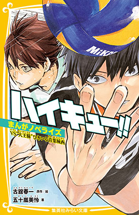 ハイキュー!! まんがノベライズ  VS"大王様"ひきいる青葉城西