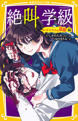 みらい文庫版 絶叫学級 エゴイストの最期 編