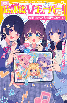 放課後Ｖチューバー！　絶対ヒミツの配信者生活スタート！ 柴野理奈子