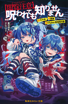 【閲覧注意】呪われても知りません　＃スマホ　＃怪異　＃VTuber配信者の謎 藍沢羽衣