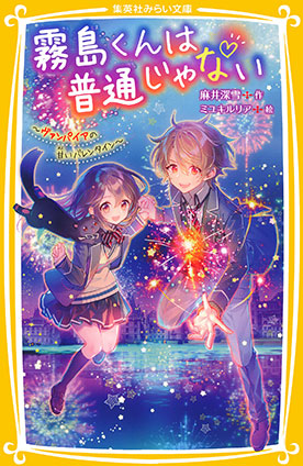 霧島くんは普通じゃない　～ヴァンパイアの甘いバレンタイン～ 麻井深雪