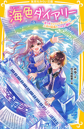 海色ダイアリー　～五つ子アイドルも大ショック！　三月が結亜のニセモノ彼氏に？～ みゆ