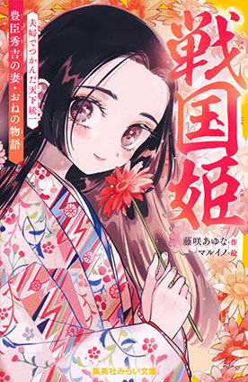 戦国姫　豊臣秀吉の妻・おねの物語　夫婦でつかんだ天下統一 藤咲あゆな