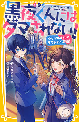 黒夜くんにはダマされない！　ウソツキだらけのダマシアイ学園！ しおやまよる