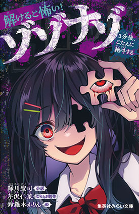 解けると怖い！　ゾゾナゾ　３分後、こたえに絶叫する 緑川聖司（小説）/芹沢仁菜（なぞとき制作）
