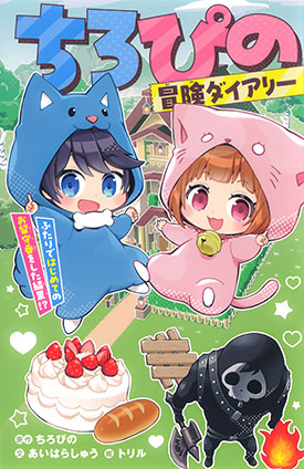 ちろぴの冒険ダイアリー　ふたりではじめてのお留守番をした結果!? ちろぴの（原作）/あいはらしゅう（文）