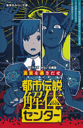 都市伝説解体センター　ノベライズ　みらい文庫版　真実を暴きだせ 『都市伝説解体センター』（墓場文庫）（原作・絵）/志田もちたろう（著）/集英社ゲームズ（協力）