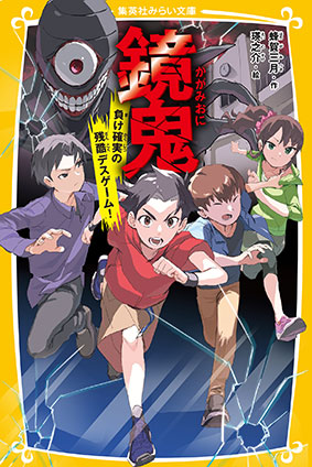 鏡鬼　負け確実の残酷デスゲーム！ 蜂賀三月