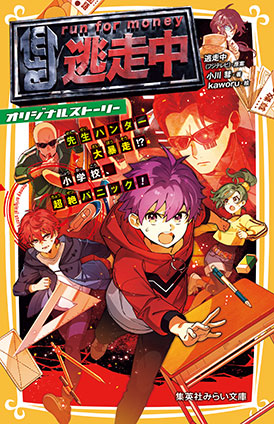 逃走中　オリジナルストーリー　先生ハンター大暴走!?　小学校、超絶パニック！