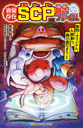 異常存在　ＳＣＰ報告ファイル　彫刻―オリジナル、人間削り、森の血だまりほか 朝里　樹（作）