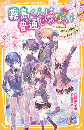 霧島くんは普通じゃない　～Ｗデートは魔界の遊園地!?　ヴァンパイアの告白～ 麻井深雪