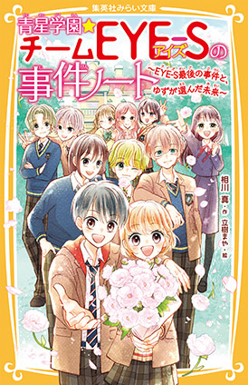 青星学園★チームＥＹＥ‐Ｓの事件ノート　～ＥＹＥ‐Ｓ最後の事件と、ゆずが選んだ未来～ 相川　真