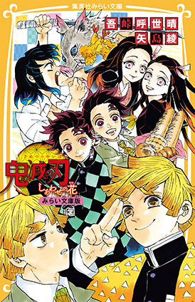 鬼滅の刃　しあわせの花　みらい文庫版 吾峠呼世晴（原作・絵）/矢島綾（小説）