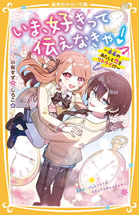 いま、好きって伝えなきゃ！　～未来のあたしと恋をリトライ!?～ 小桜すず