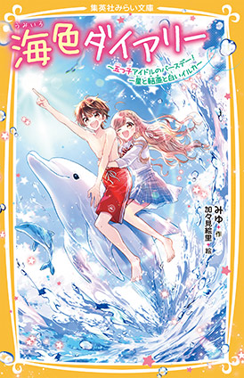 海色ダイアリー　～五つ子アイドルのバースデー！　一星と結亜と白いイルカ～ みゆ