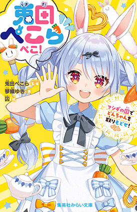 兎田ぺこらぺこ！　フシギの国でどんちゃんを取りもどせ！ 兎田ぺこら（監修）/琴織ゆき（著）