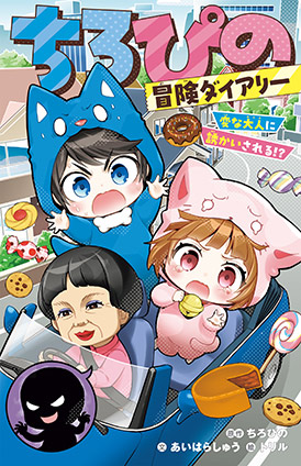 ちろぴの冒険ダイアリー　変な大人に誘かいされる!? ちろぴの（原作）/あいはらしゅう（文）