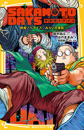 SAKAMOTO DAYS　映画ノベライズ　みらい文庫版 鈴木祐斗(原作・カバーイラスト）/はのまきみ（著）/福田雄一（脚本・監督）