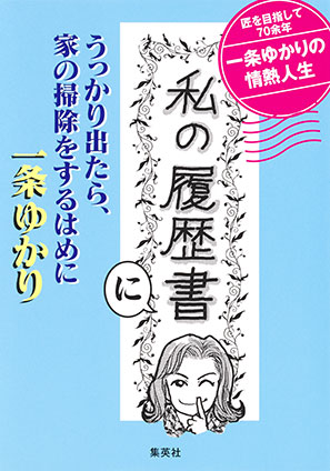 「私の履歴書」にうっかり出たら、家の掃除をするはめに 一条ゆかり