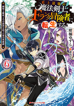 史上最強の魔法剣士、Fランク冒険者に転生する 6 ～剣聖と魔帝、2つの前世を持った男の英雄譚～ 柑橘ゆすら