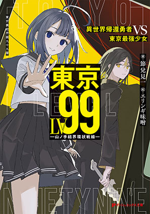 東京LV99 異世界帰還勇者 VS 東京最強少女 ―山ノ手結界環状戦線― 節兌見一