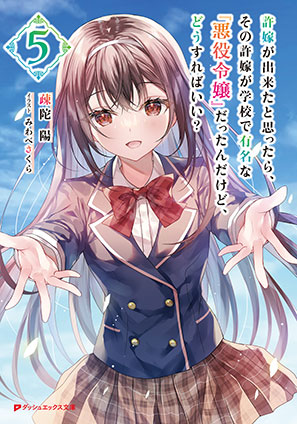 許嫁が出来たと思ったら、その許嫁が学校で有名な『悪役令嬢』だったんだけど、どうすればいい？ 5 疎陀　陽