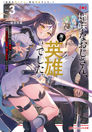 地味なおじさん、実は英雄でした。 3 ～自覚がないまま無双してたら、姪のダンジョン配信で晒されてたようです～ 三河ごーすと