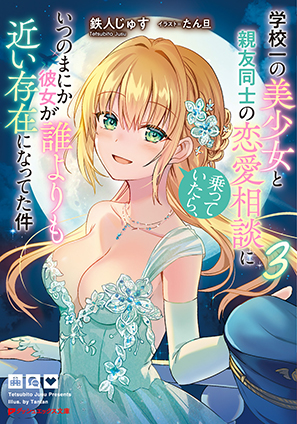学校一の美少女と親友同士の恋愛相談に乗っていたら、いつのまにか彼女が誰よりも近い存在になってた件 3 鉄人じゅす