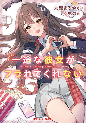 【電子特別版】一途な彼女がフラれてくれない 丸深まろやか