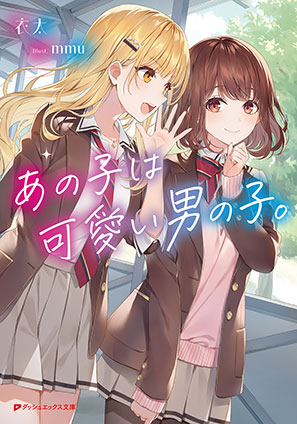 あの子は可愛い男の子。 衣太