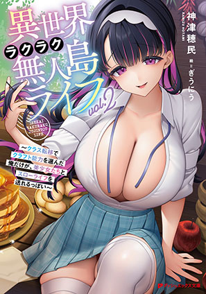 異世界ラクラク無人島ライフ 2 ～クラス転移でクラフト能力を選んだ俺だけが、美少女たちとスローライフを送れるっぽい～ 神津穂民