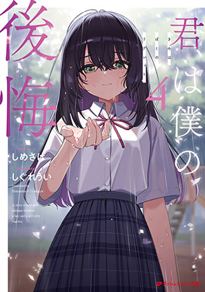 君は僕の後悔 4 しめさば