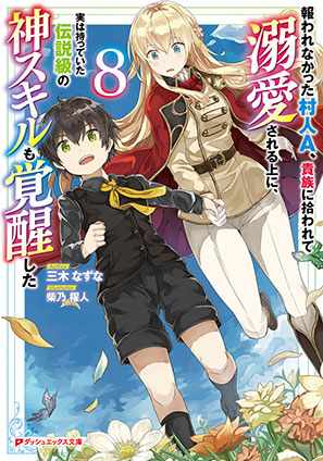 報われなかった村人A、貴族に拾われて溺愛される上に、実は持っていた伝説級の神スキルも覚醒した 8 三木なずな