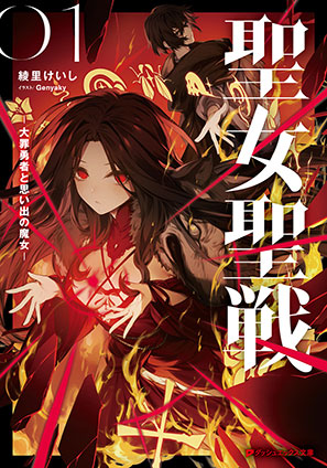 聖女聖戦 ―大罪勇者と思い出の魔女― 綾里けいし