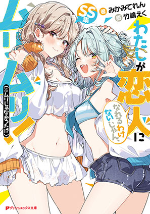 わたしが恋人になれるわけないじゃん、ムリムリ！（※ムリじゃなかった!?） SS集 ワタシガコイビトニナレルワケナイジャンムリムリムリジャナカッタエスエスシュウ