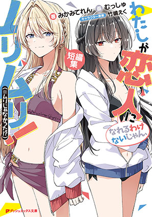 わたしが恋人になれるわけないじゃん、ムリムリ！（※ムリじゃなかった!?） 短編集 みかみてれん/竹嶋えく(キャラクター原案)