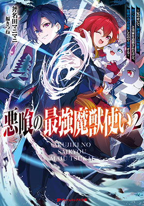 悪喰の最強魔獣使い 2 ～兄のせいで『加護なしの無能は出て行け！』と実家を追放されたけど、最強の力が覚醒したので無双する～ 斧名田マニマニ