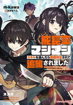 成長率マシマシスキルを選んだら無職判定されて追放されました。 ～スキルマニアに助けられましたが染まらないようにしたいと思います～ m-kawa