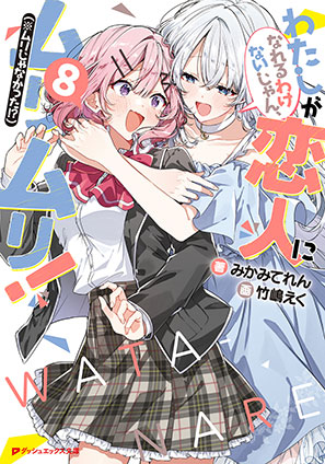 わたしが恋人になれるわけないじゃん、ムリムリ！（※ムリじゃなかった!?） 8 みかみてれん