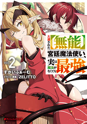 左遷された【無能】宮廷魔法使い、実は魔法がなくても最強 2 サセンサレタムノウキュウテイマホウツカイジツハマホウガナクテモサイキョウニ