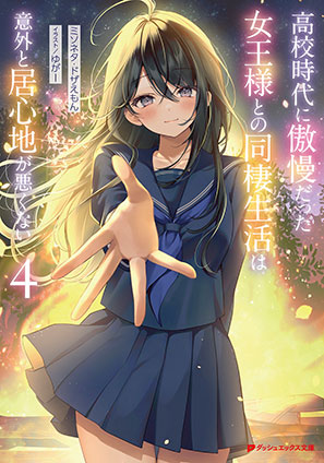 高校時代に傲慢だった女王様との同棲生活は意外と居心地が悪くない 4 ミソネタ・ドザえもん
