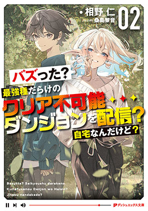 バズった？最強種だらけのクリア不可能ダンジョンを配信？ 自宅なんだけど？ 2 相野　仁